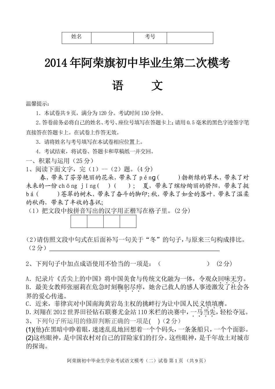 2014阿荣旗第二次模考语文试题_第1页