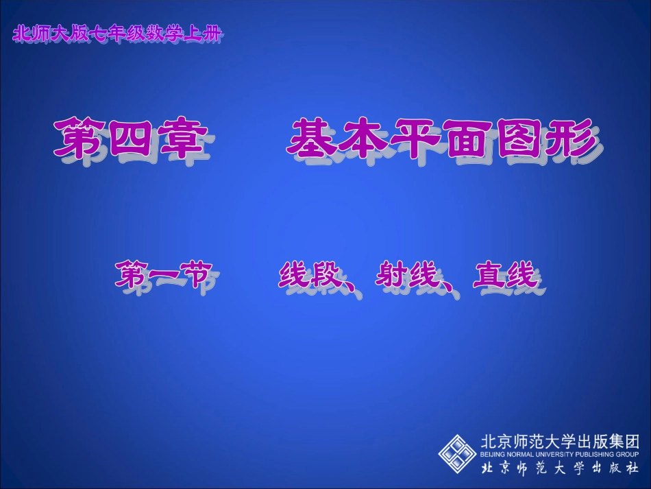 4.1线段、射线、直线演示文稿_第1页