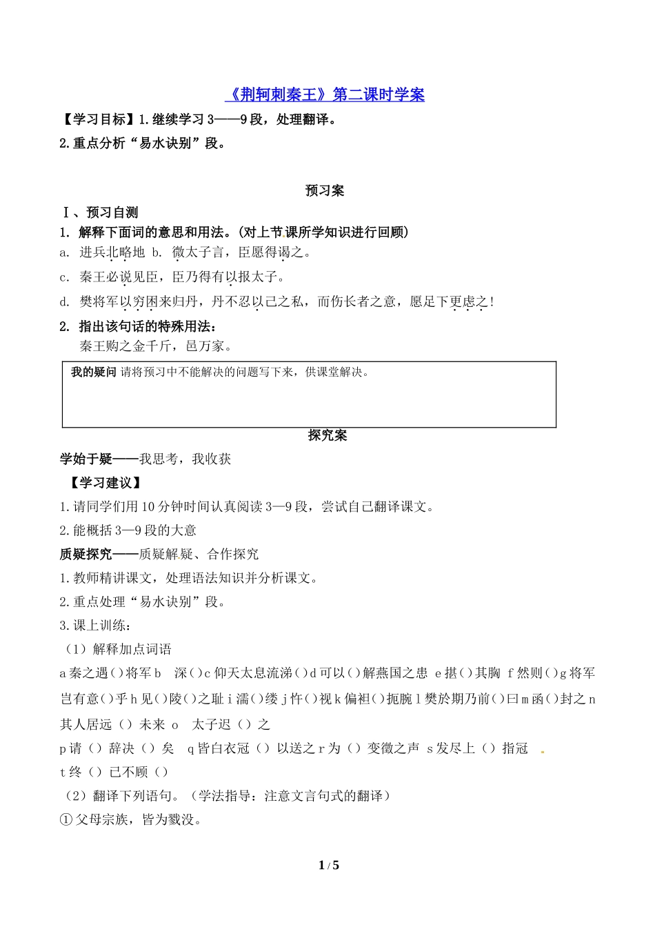《荆轲刺秦王》第二课时学案_第1页