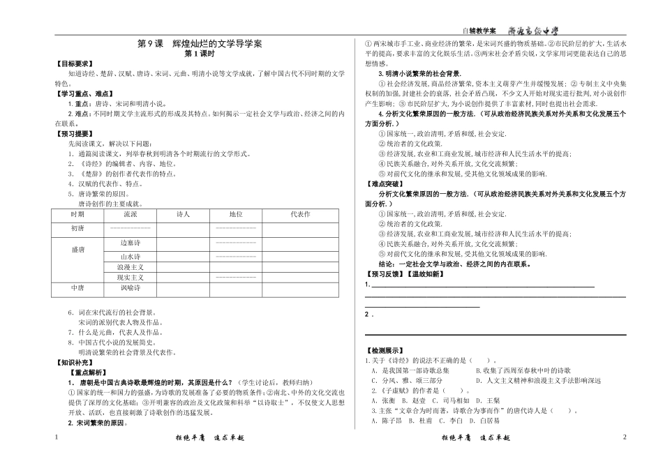 第9课辉煌灿烂的文学导学案_第1页