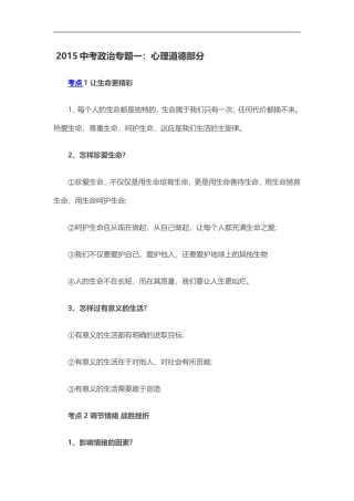 2015年人教版中考政治知识点专题一：心理道德部分