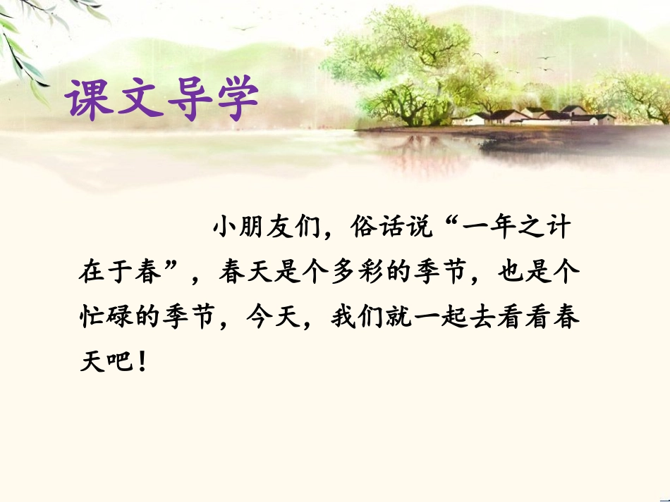 (2017年春季版)《春天来了》课件2_第2页