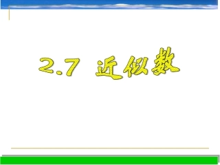 2.7-近似数-课件(七上)