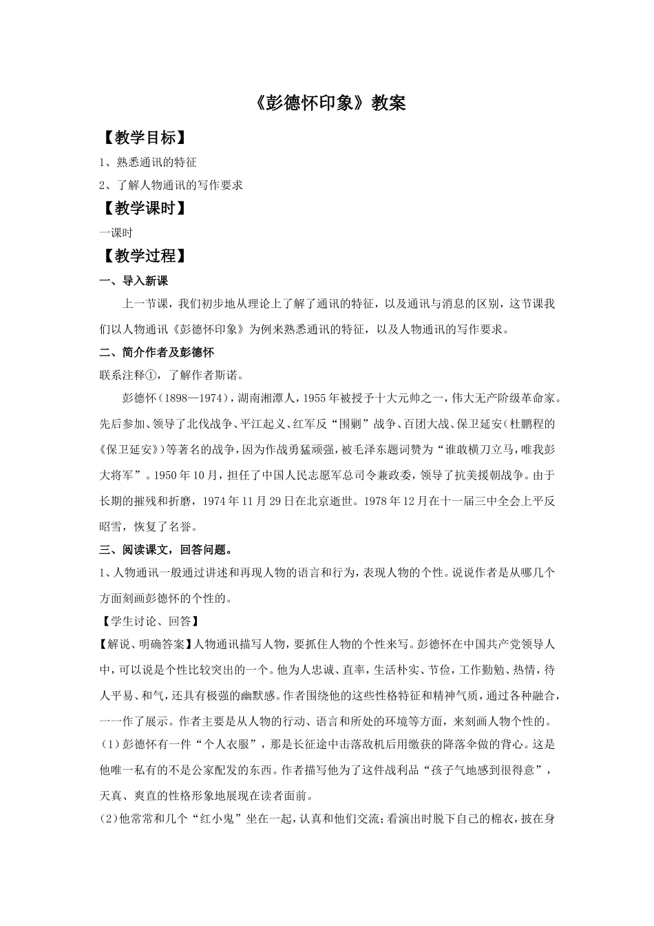 《彭德怀印象》教案2_第1页
