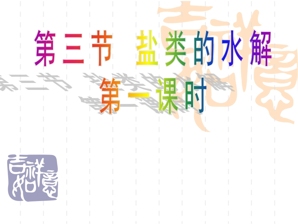 修四3.3--盐类的水解[第1课时]_第3页