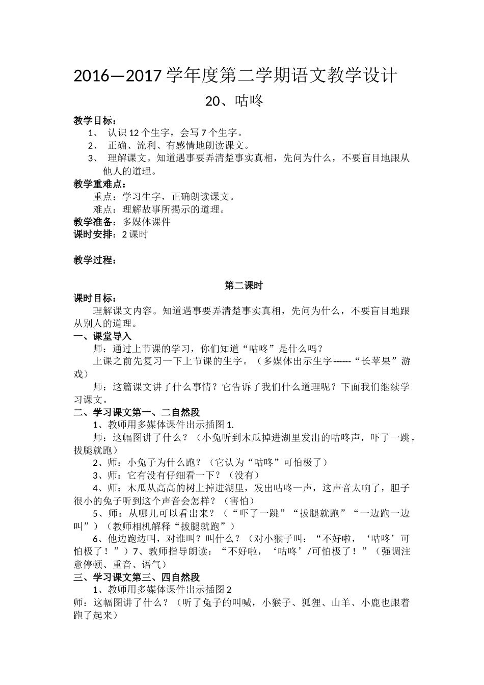 (部编)人教语文2011课标版一年级下册20、咕咚-(2)_第1页