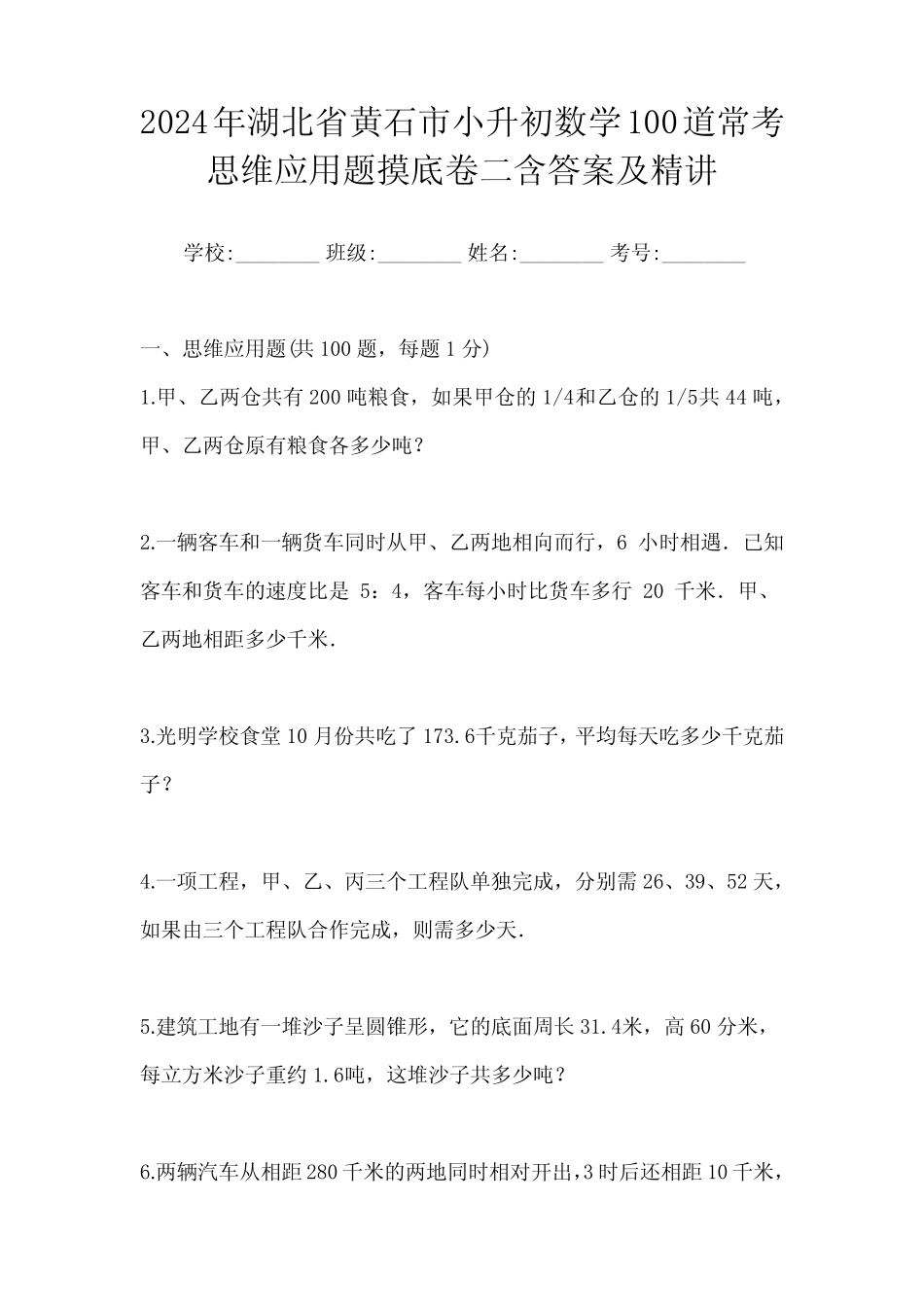 市小升初数学100道常考思维应用题摸底卷二含答案及精讲 _第1页