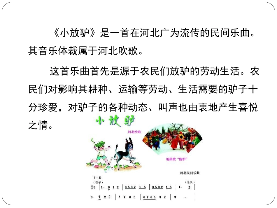 《小放驴》课件01_第3页