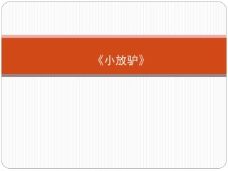 《小放驴》课件01