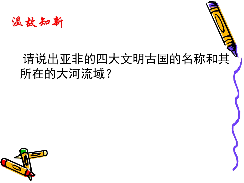 第3课西方文明之源_第1页