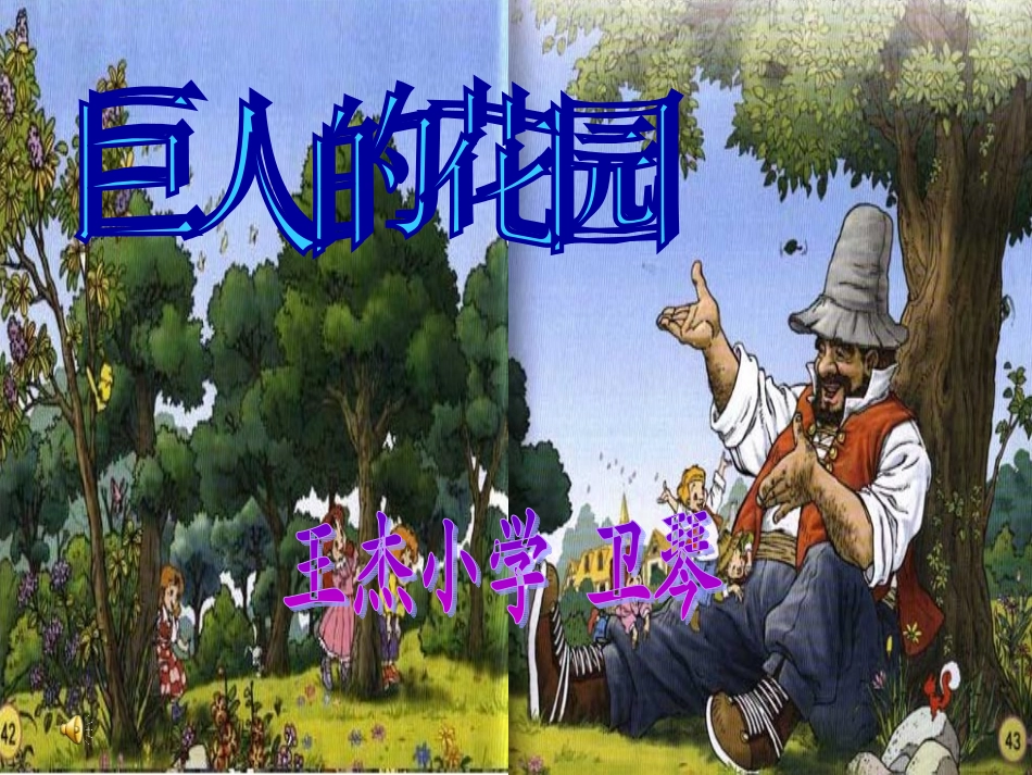 9、巨人的花园子.ppt_第1页