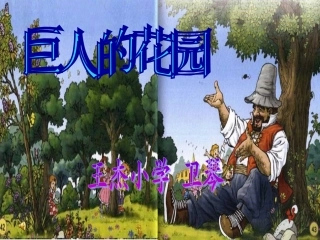 9、巨人的花园子.ppt