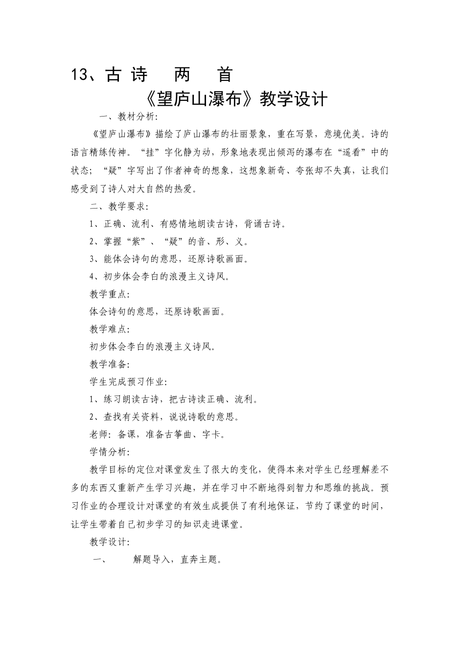 13《望庐山瀑布》教学设计_第1页