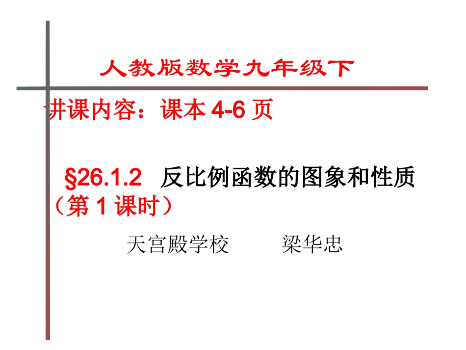 26.1.2反比例函数的图像和性质课件_第1页