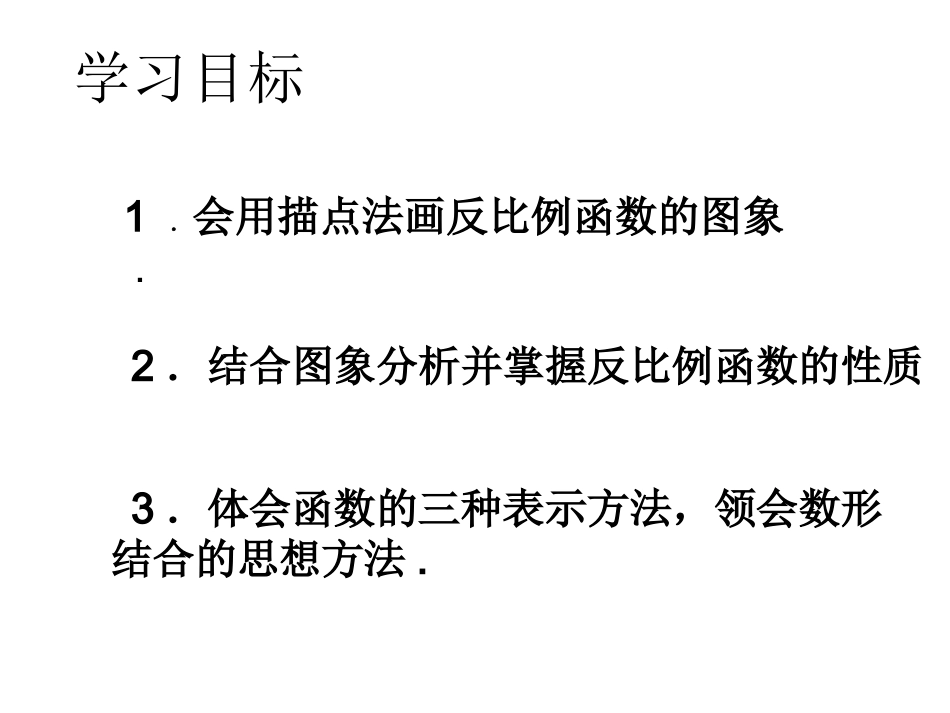 26.1.2反比例函数的图像和性质课件_第3页