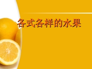 13《各式各样的水果》