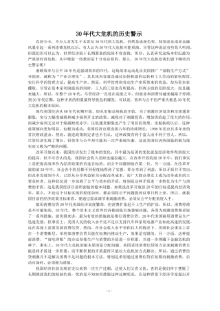 30年代大危机的历史警示