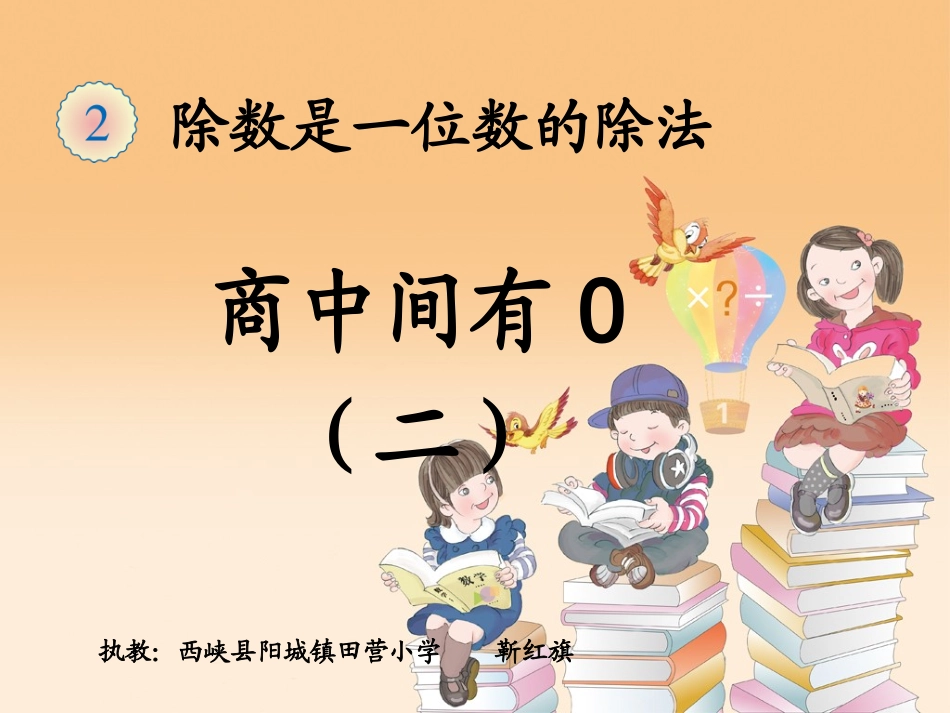 人教2011版小学数学三年级商的中间和末尾有0的除法_第1页