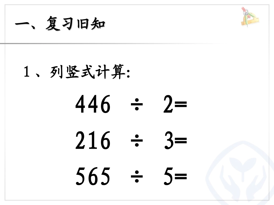 人教2011版小学数学三年级商的中间和末尾有0的除法_第2页