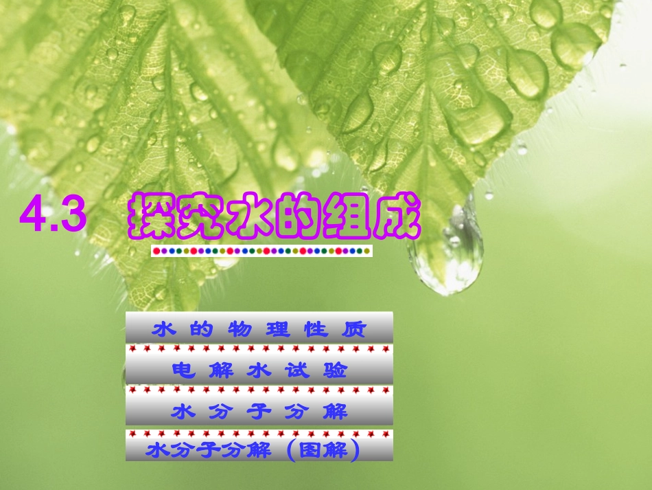 九年级化学上册-探究水的组成化学课件-粤教版_第1页