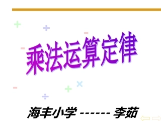 小学数学2011版本小学四年级李茹课件