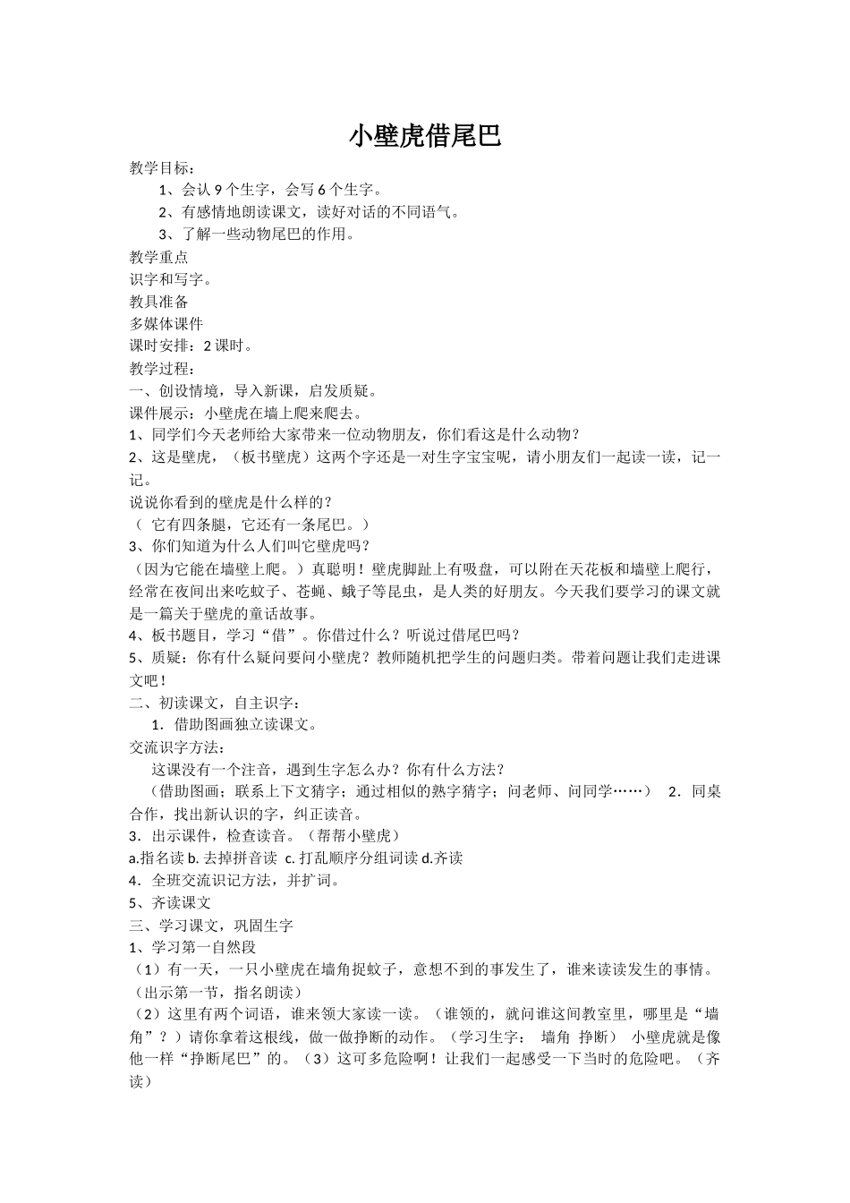 (部编)人教语文2011课标版一年级下册小壁虎借尾巴教案-(3)_第1页