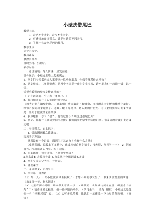 (部编)人教语文2011课标版一年级下册小壁虎借尾巴教案-(3)