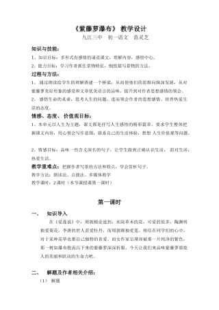 (部编)初中语文人教2011课标版七年级下册紫藤萝瀑布--(3)