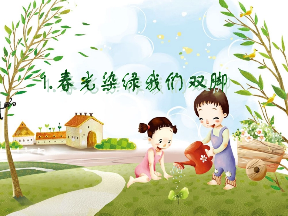 《春光染绿我们双脚》PPT课件_第1页