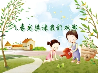 《春光染绿我们双脚》PPT课件