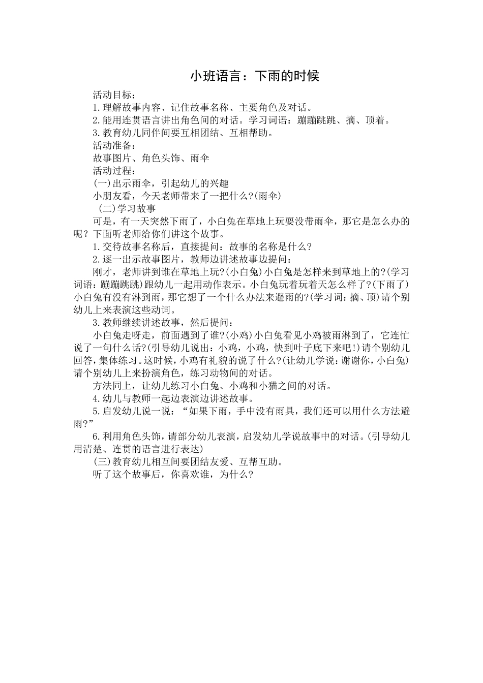 小班语言：下雨的时候_第1页