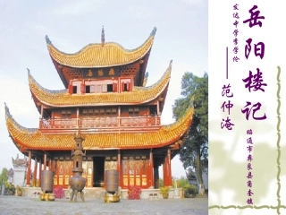 岳阳楼记.20岳阳楼记-课件(共18张PPT)