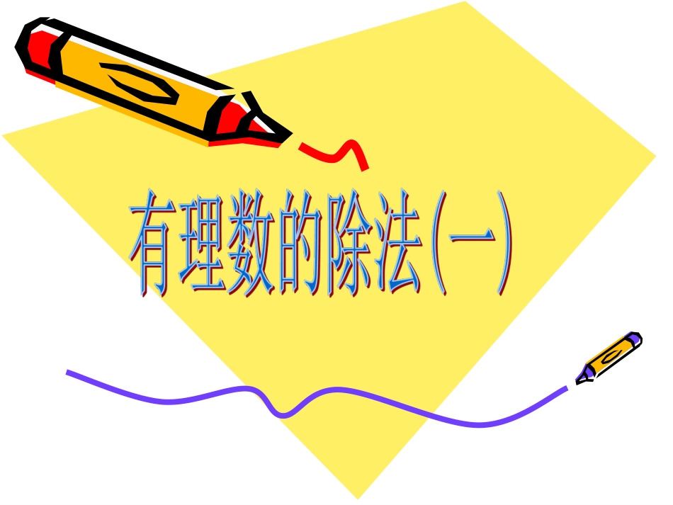 1.4.2有理数的除法(1).4.2有理数的除法(1)_第1页