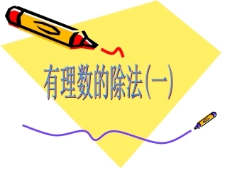 1.4.2有理数的除法(1).4.2有理数的除法(1)