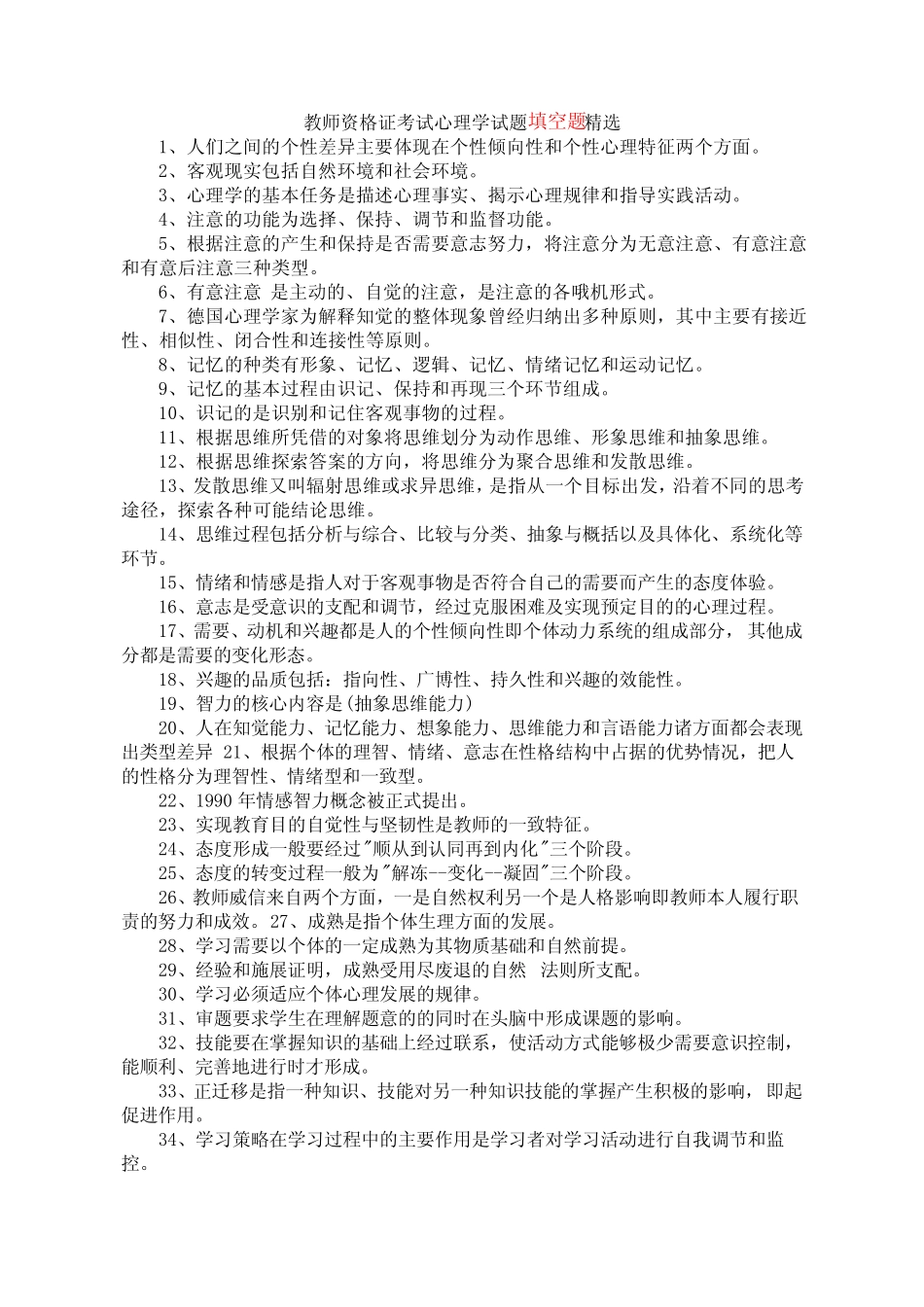 教师资格证考试心理学试题题库 _第1页