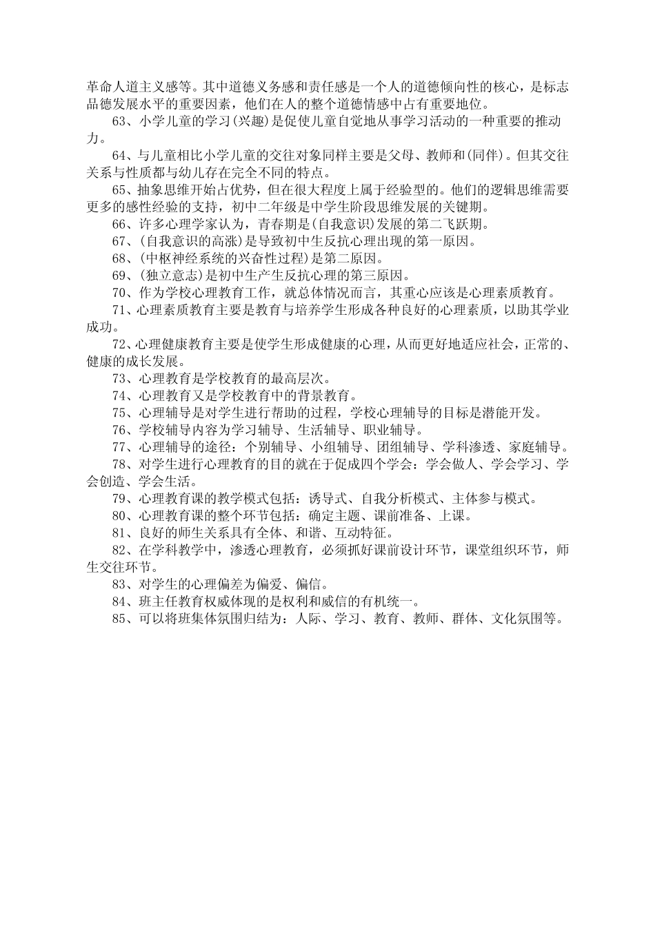 教师资格证考试心理学试题题库 _第3页