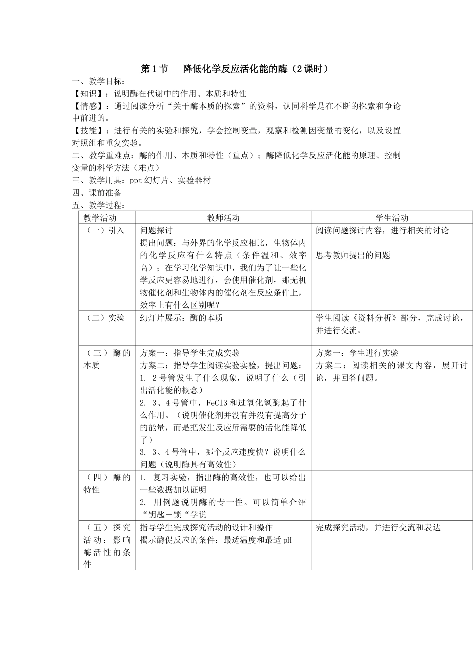 第1节---降低化学反应活化能的酶_第1页
