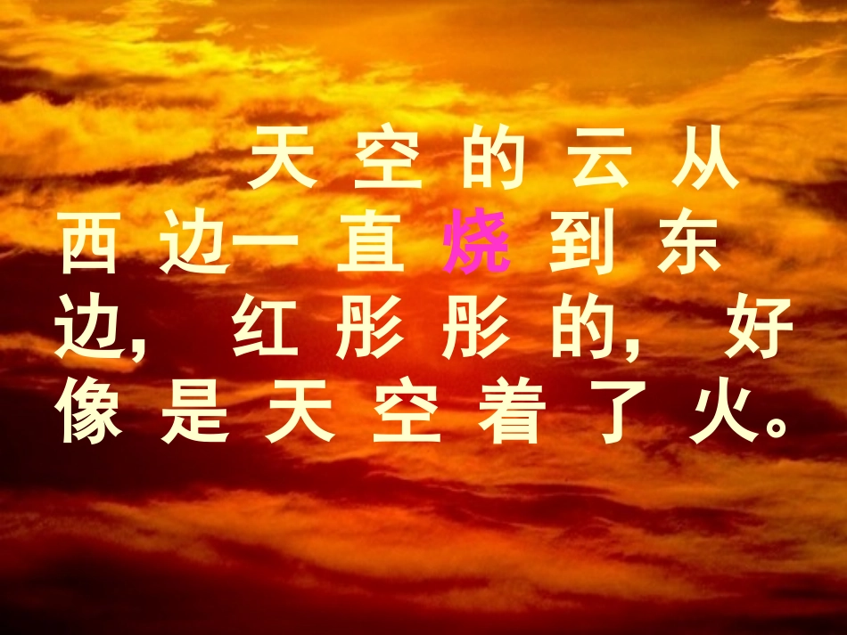 《火烧云》课件2_第3页