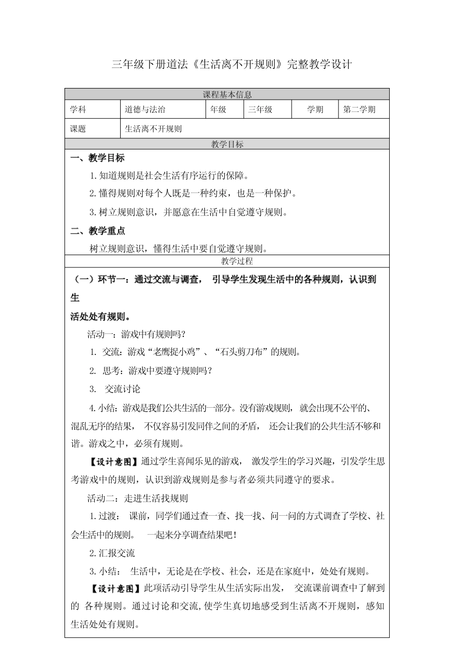 三年级下册道法《生活离不开规则》完整教学设计 _第1页
