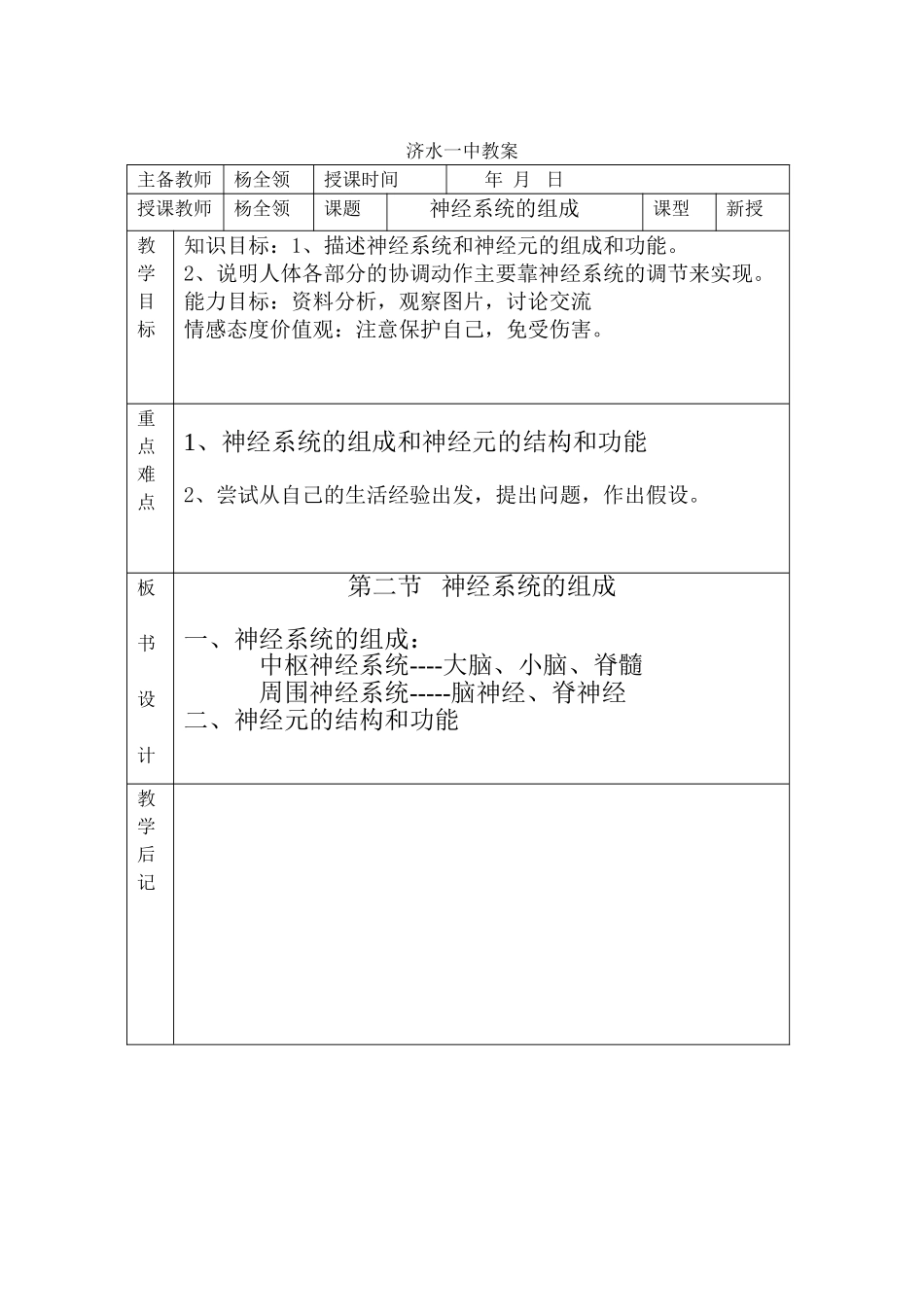 杨全领《神经系统的组成》教案_第1页