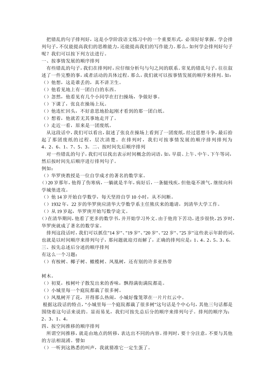 把错乱的句子排列好_第1页