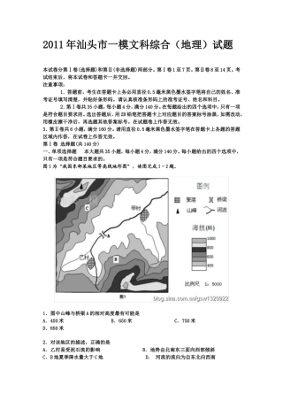 2011年汕头市一模文科综合(地理)试题及答案