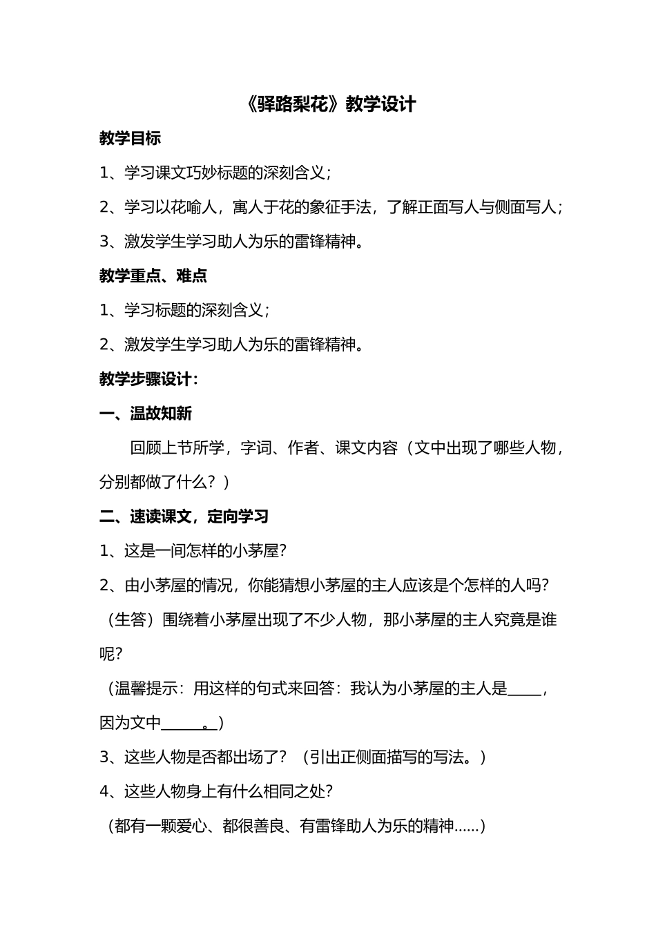 (部编)初中语文人教2011课标版七年级下册14-驿路梨花-第二课时--教学设计_第1页