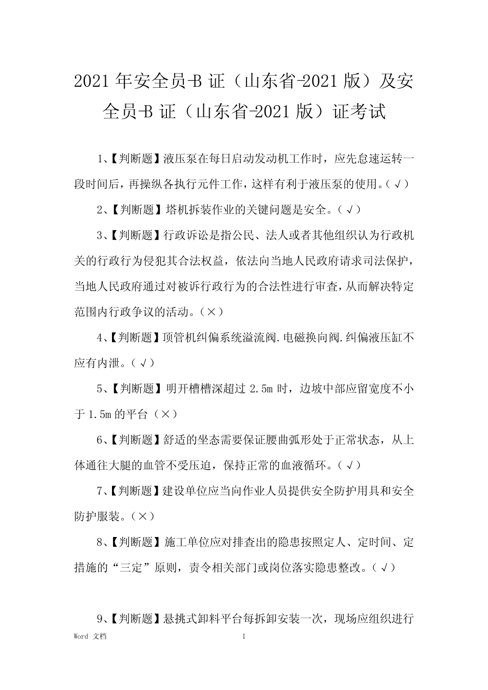 2021年安全员-B证(山东省-2021版)及安全员-B证(山东省-2021版)证考试_第1页