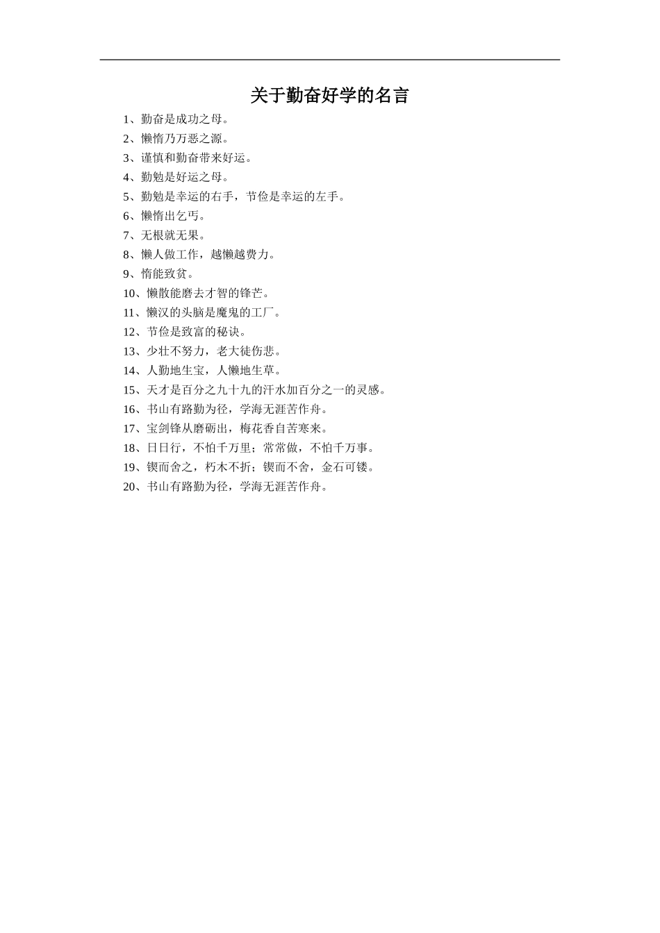关于勤奋好学的名言_第1页