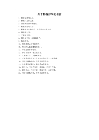 关于勤奋好学的名言