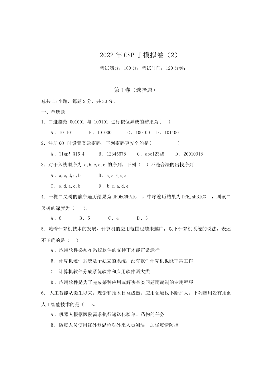 2022 CSP-JS信息奥赛初赛考前押题模拟卷一已解密 _第1页