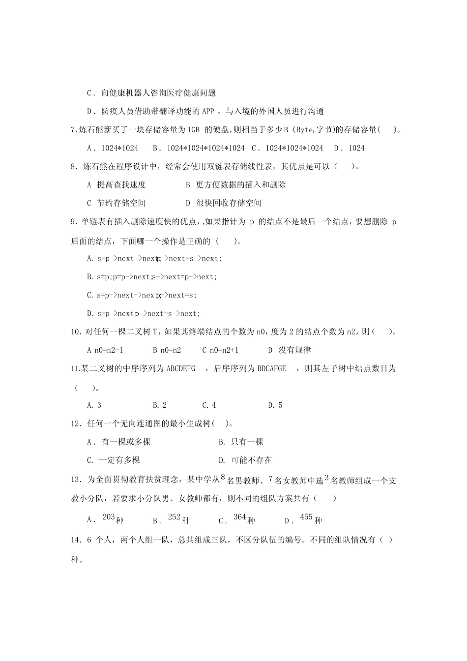 2022 CSP-JS信息奥赛初赛考前押题模拟卷一已解密 _第2页