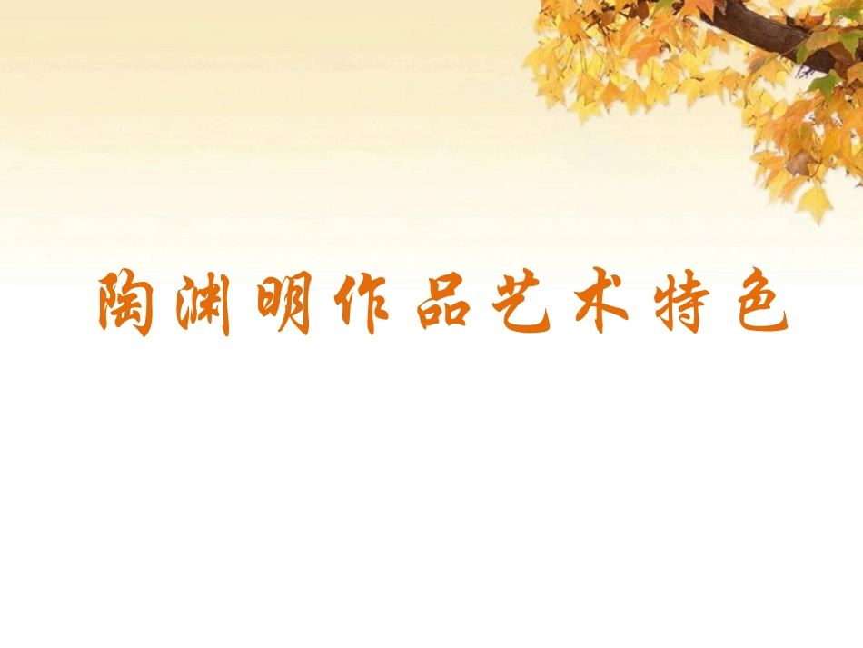 陶渊明作品艺术特色_第1页