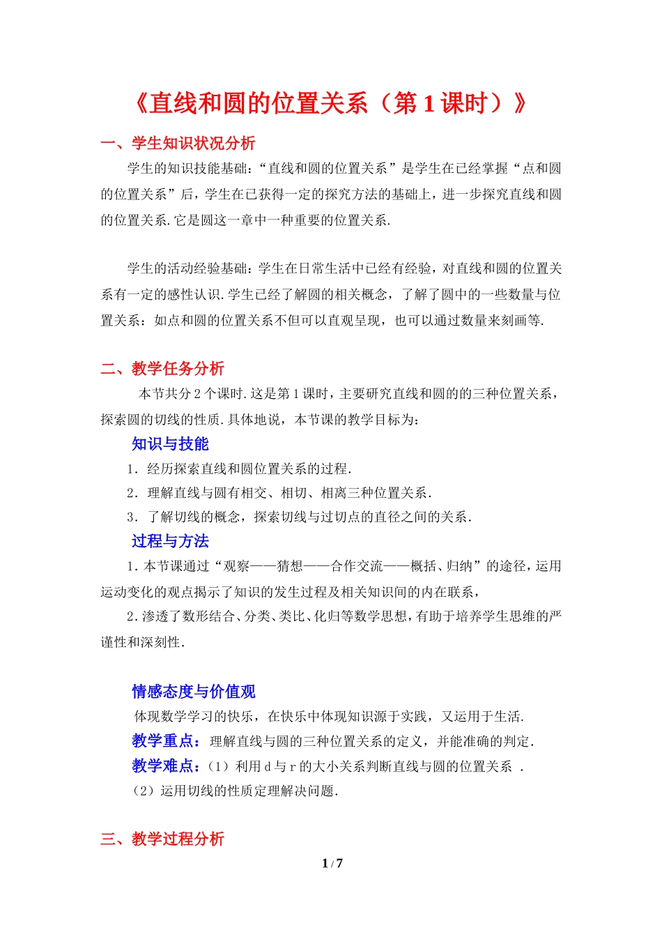 《直线和圆的位置关系(第1课时)》_第1页